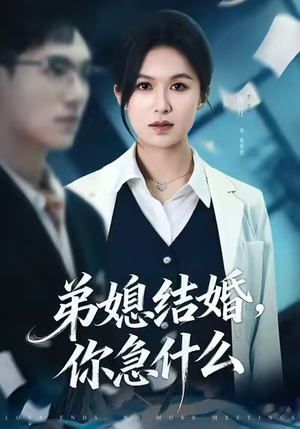 弟媳结婚你急什么（42集）短剧精彩不容错过