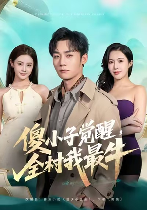 傻小子觉醒，全村我最牛（71集）好看的短剧抢先看