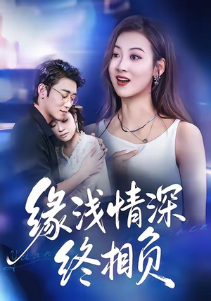 缘浅情深终相负（80集）全网最火催泪短剧