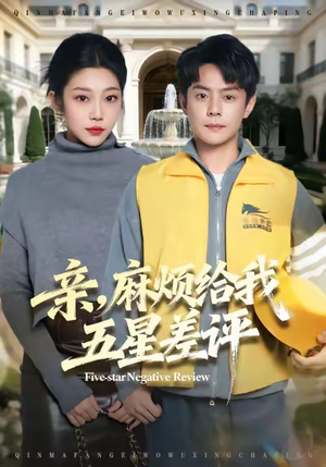 亲，麻烦给我五星差评（80集）热门短剧每天更新