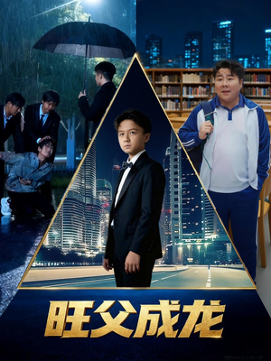 旺父成龙（60集）百亿好看短剧推荐