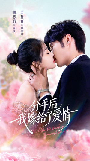 分手后我嫁给了爱情（60集）看一段就想看完的短剧