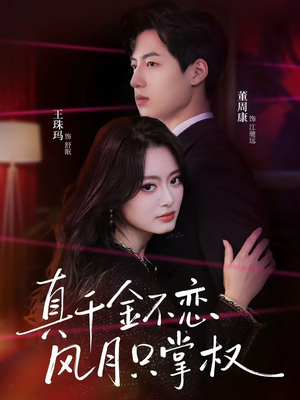 真千金不恋风月只掌权（60集）短剧终篇全集限免看