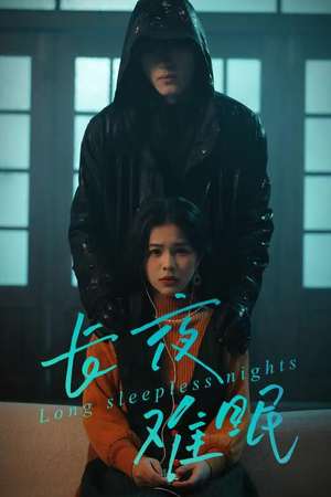 长夜难眠（35集）精彩短剧持续更新
