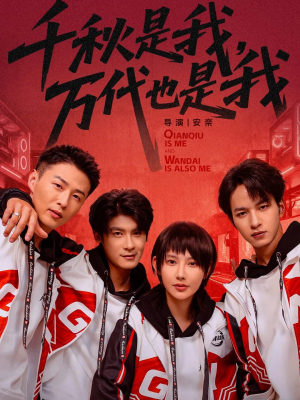 千秋是我，万代也是我（65集）火热短剧正在热播