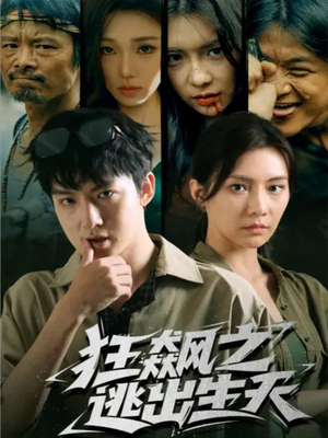 狂飙之逃出生天（68集）古装短剧热门推荐