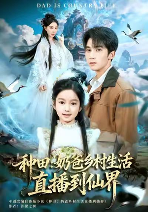 种田：奶爸乡村生活直播到仙界（80集）短剧全集特惠限时看