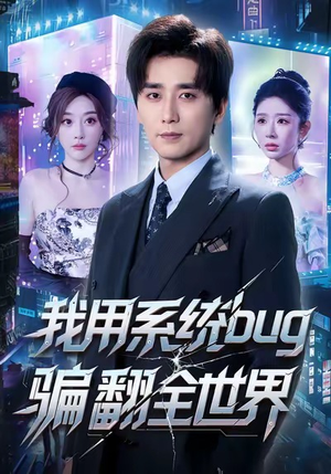 我用系统bug骗翻全世界（70集）太好看了强烈推荐短剧