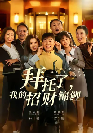 拜托了，我的招财锦鲤（59集）短剧全集VR沉浸版