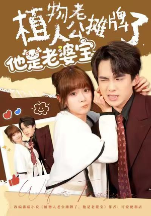 植物人老公摊牌了，他是老婆宝（60集）短剧分享精彩后续