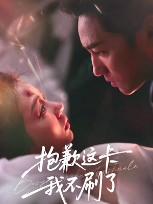 抱歉这卡我不刷了（38集）短剧精选全集无广告