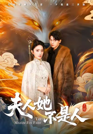 夫人她不是人（54集）悟空浏览器免费看短剧