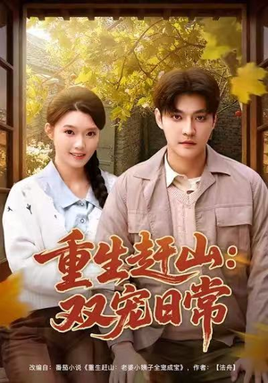 重生赶山：双宠日常（80集）短剧大结局连更全集