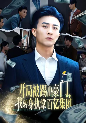 开局被踢出豪门，我转身执掌百亿集团（75集）短剧热播精彩片段