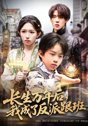 长生万年后，我成了反派跟班（80集）短剧分享精彩后续