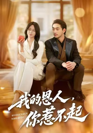 我的恩人，你惹不起（45集）短剧全集VR沉浸版