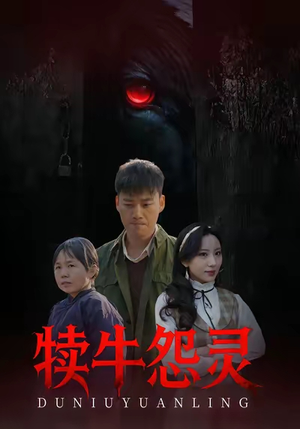 犊牛怨灵（42集）每天更新精彩短剧