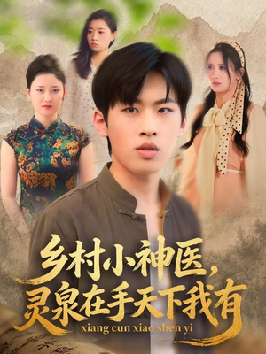 乡村小神医灵泉在手天下我有（93集）短剧大结局全集解锁