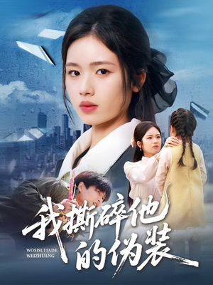 我撕碎他的伪装（57集）短剧推荐正在热播