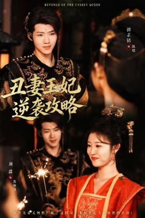 丑妻王妃逆袭攻略（62集）短剧合集彩蛋完整版