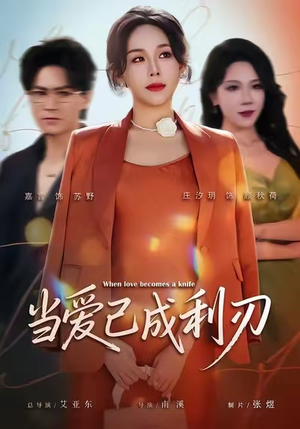 当爱已成利刃（60集）热播短剧抢先看大结局