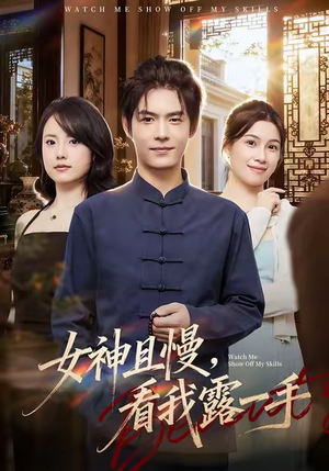 女神且慢，看我露一手（72集）短剧追到爽全集完整版