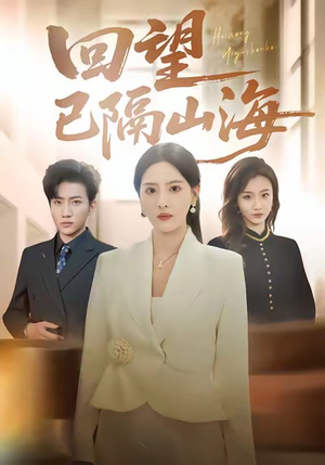 回望已隔山海（60集）热播短剧停不下来