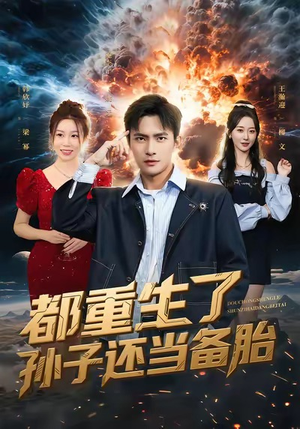 都重生了孙子还当备胎（82集）这个短剧最近超火