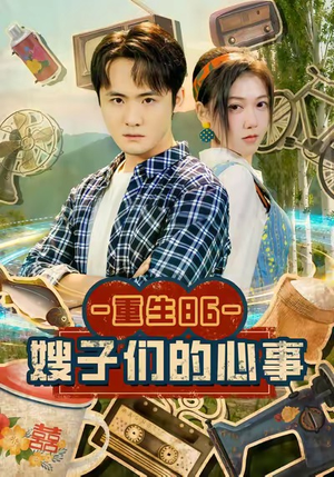 重生86嫂子们的心事（80集）短剧合集蓝光画质