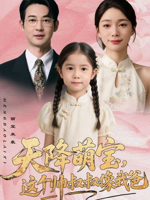 天降萌宝，这个帅叔叔像我爸（72集）每天分享短剧精彩片段