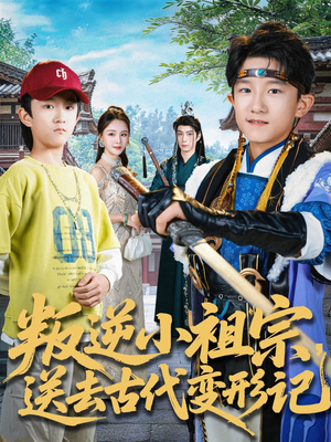 叛逆小祖宗送去古代变形记（70集）一口气看完短剧大结局