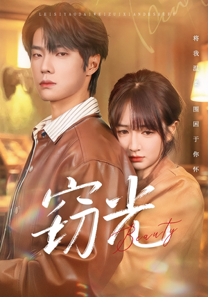 窃光（61集）古装重生短剧推荐