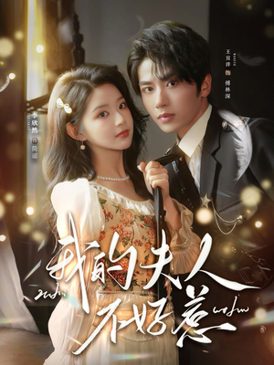 你好，我的旅长夫人（60集）超火爆短剧抢先看