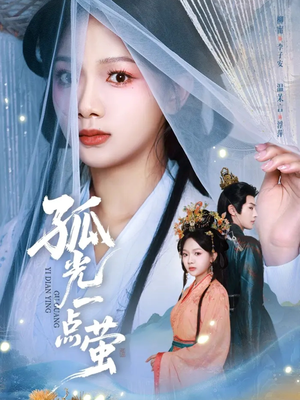 孤光一点萤（60集）短剧全集无删完整版