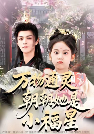 万物通灵朝朝她是小福星（73集）短剧大结局限免特辑