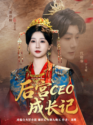 后宫CEO成长记（83集）短剧合集4K修复版