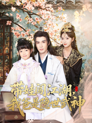 带娃闯江湖，我爸是隐世武神（61集）短剧分享好剧推荐