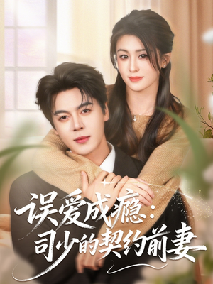 误爱成瘾：司少的契约前妻（70集）好看的短剧分享给大家