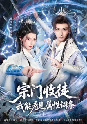 宗门收徒我能看见属性词条（80集）短剧全集连看不停歇