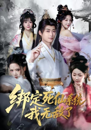 绑定死仙系统我无敌了(82集) 绑定死仙系统我无敌了(82集)左下角看全集精彩短剧