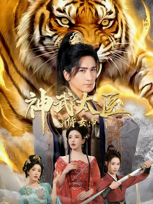 神武太医俏女帝（73集）热门短剧不停更新