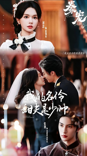 豢宠：我的名伶甜夫是少帅（68集）热播短剧持续更新