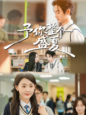 予你整个盛夏（79集）这个短剧看着太上头了