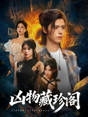 凶物藏珍阁（45集）短剧全剧终高清放送