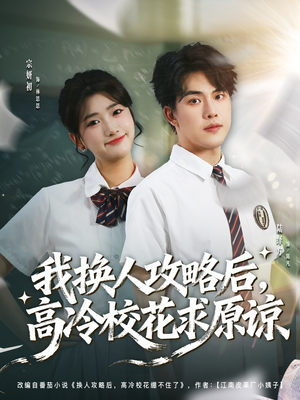 我换人攻略后，高冷校花求原谅（83集）好看又上头的热播短剧