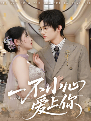 一不小心爱上你（64集）好看的短剧一定要分享