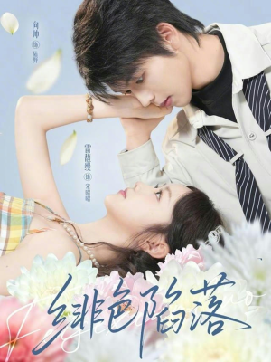 绯色陷落（72集）短剧推荐超甜网剧