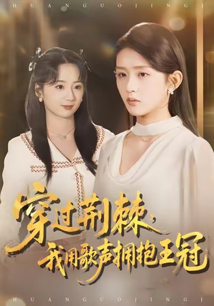 穿过荆棘，我用歌声拥抱王冠（78集）超好看短剧抢先看