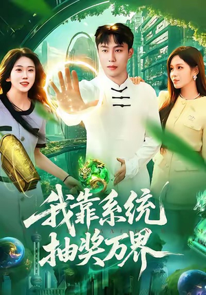 我靠系统抽奖万界（138集）温柔追捕短剧剧情