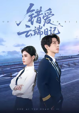 错爱云端日记（50集）短剧合集通宵追更版